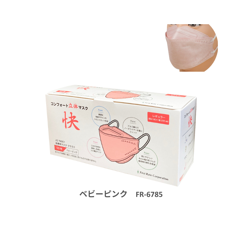 ファーストレイト コンフォート立体マスク快 50枚［10箱入］全5色