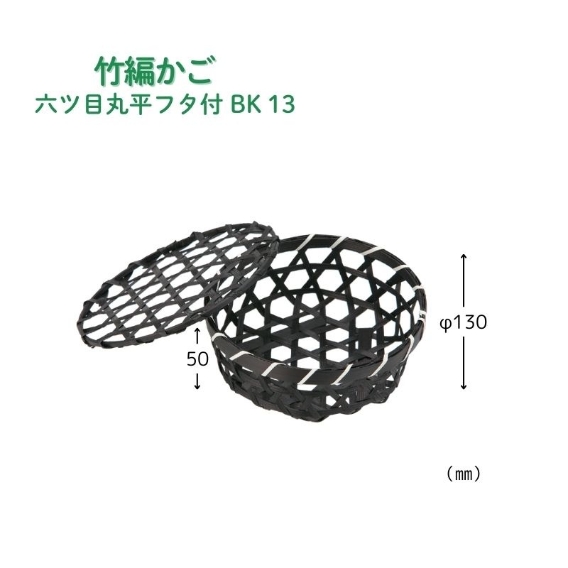 アサヒグリーン 六ツ目丸平フタ付 BK 13［550個入］