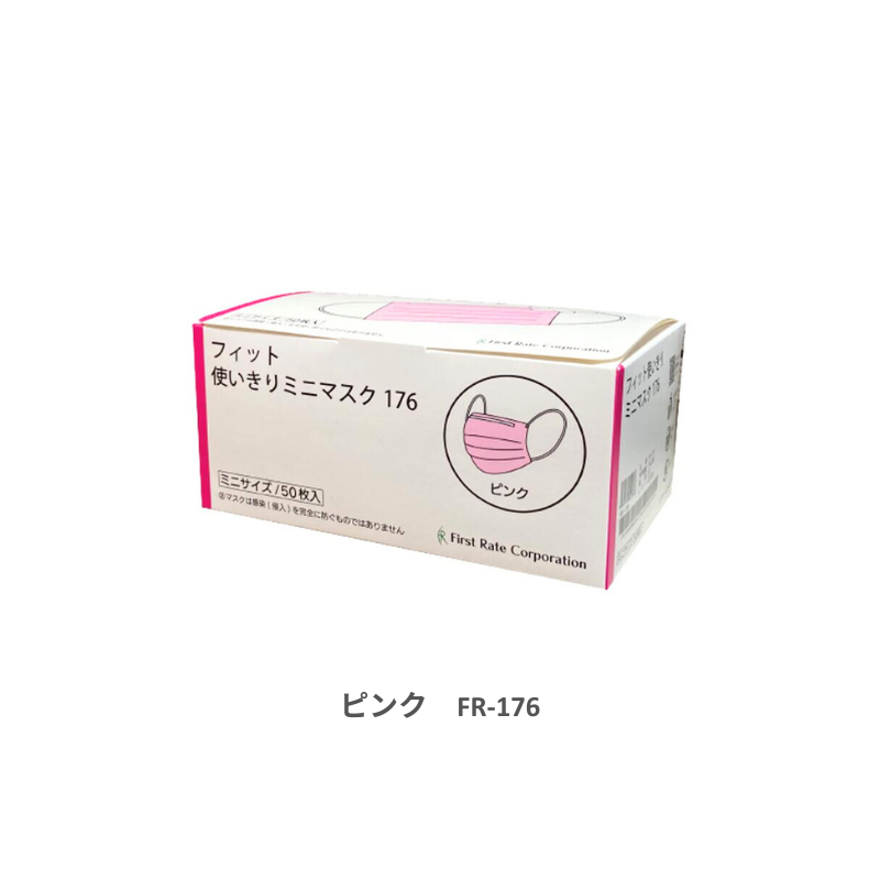 ファーストレイト フィット使いきりマスク ミニ 50枚［10箱入］全4色