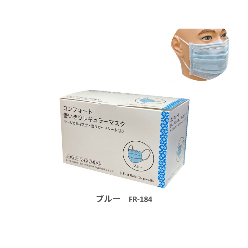 ファーストレイト コンフォート使いきりレギュラーマスク 50枚［10箱入］全2色