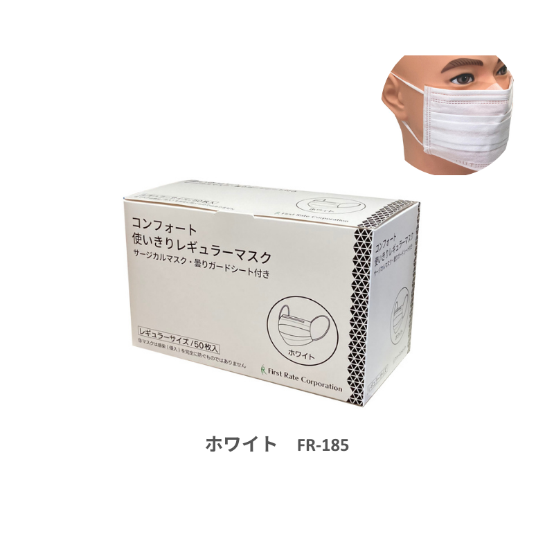 ファーストレイト コンフォート使いきりレギュラーマスク 50枚［10箱入］全2色