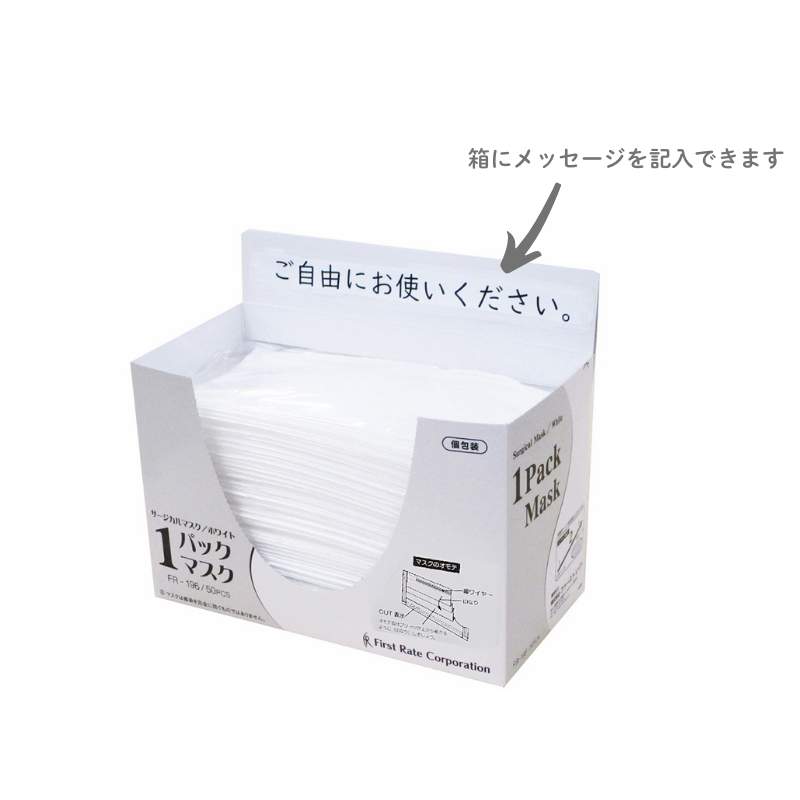 ファーストレイト 1パックマスク FR-196 50枚［10箱入］