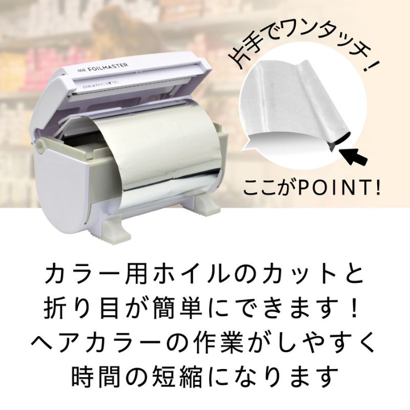 アイビル ホイルマスター