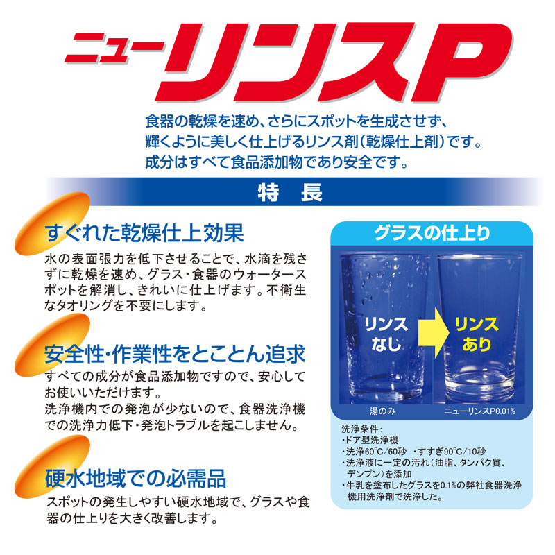 食器洗浄機用リンス剤 ニューリンスP 5㎏［3本入］