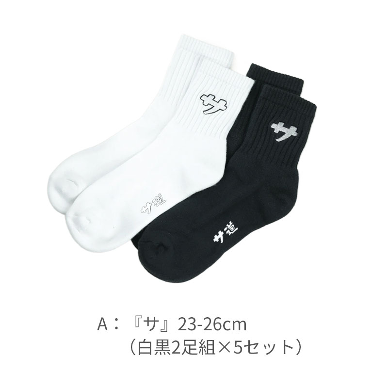 【組み合わせ自由！デザイン・サイズ混在OK、選べる4点】 サ道ソックス白黒2足組×5セット×4点 [合計40足] 