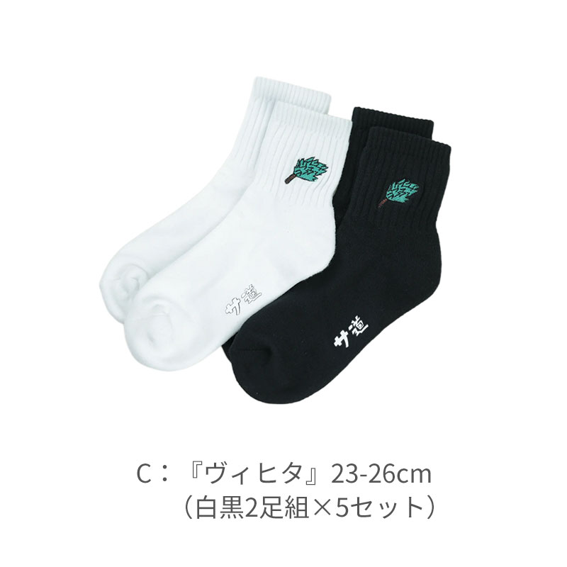 【組み合わせ自由！デザイン・サイズ混在OK、選べる4点】 サ道ソックス白黒2足組×5セット×4点 [合計40足] 