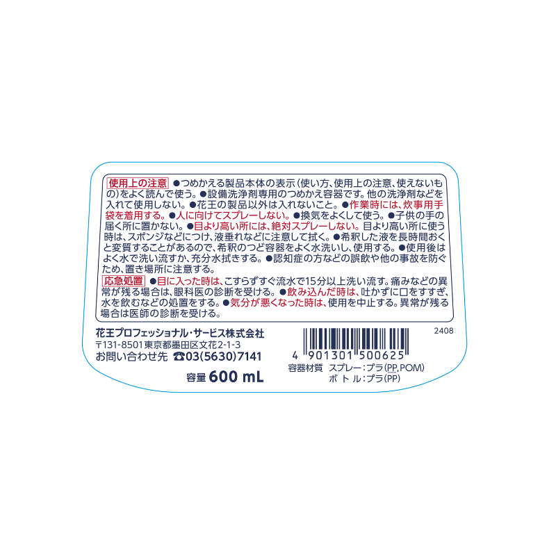 設備洗浄剤 業務用つめかえスプレー容器 600ml［6本入］