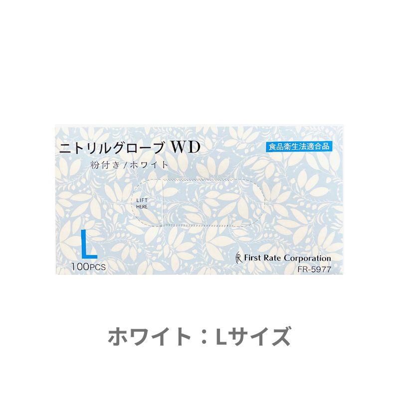 ファーストレイト ニトリルグローブWD/BD ホワイト/ブルー 100枚［10箱入］