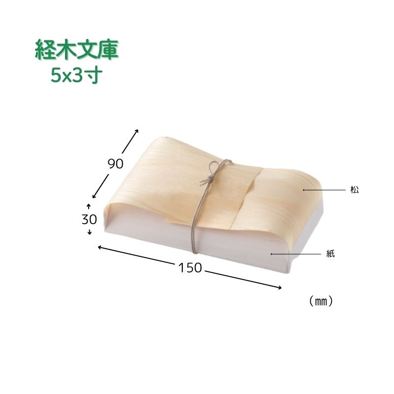 アサヒグリーン 経木文庫5ｘ3寸［2,000枚入］