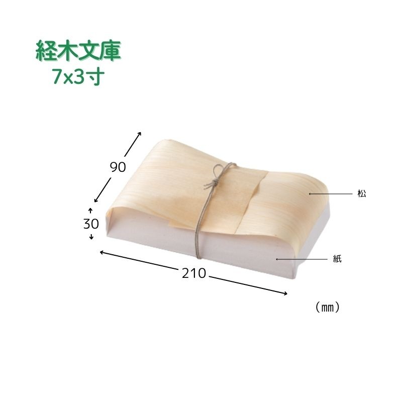 アサヒグリーン 経木文庫7ｘ3寸［2,000枚入］