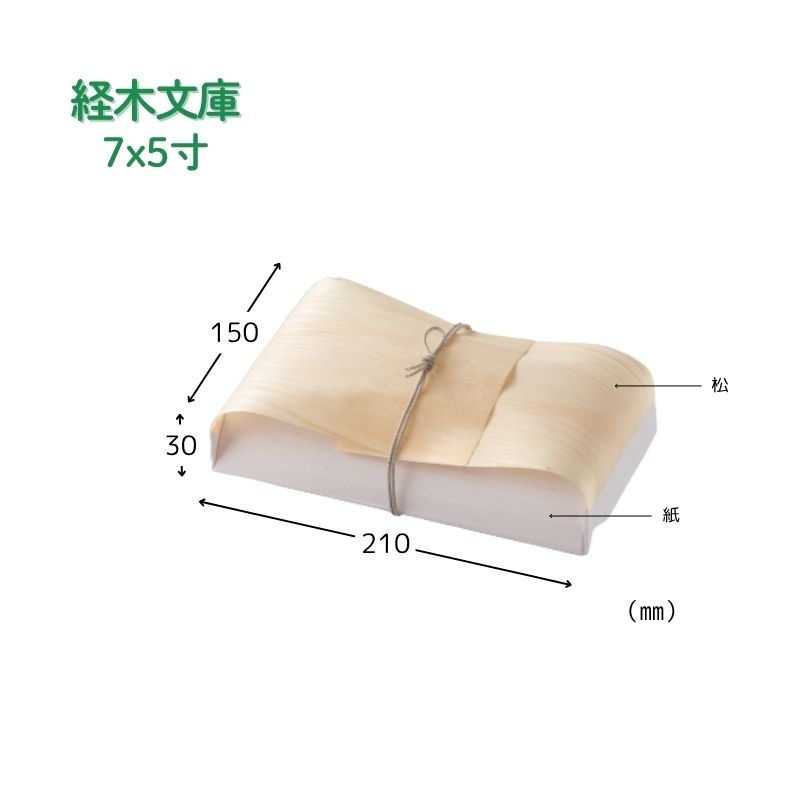 アサヒグリーン 経木文庫7ｘ5寸［2,000枚入］