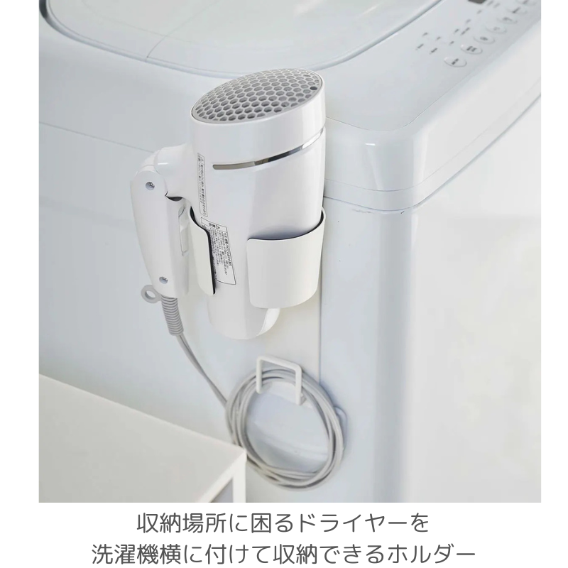 山崎実業 マグネットドライヤーホルダー タワー［4個入］全2色