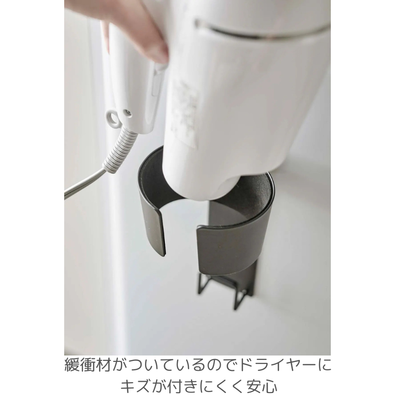 山崎実業 マグネットドライヤーホルダー タワー［4個入］全2色