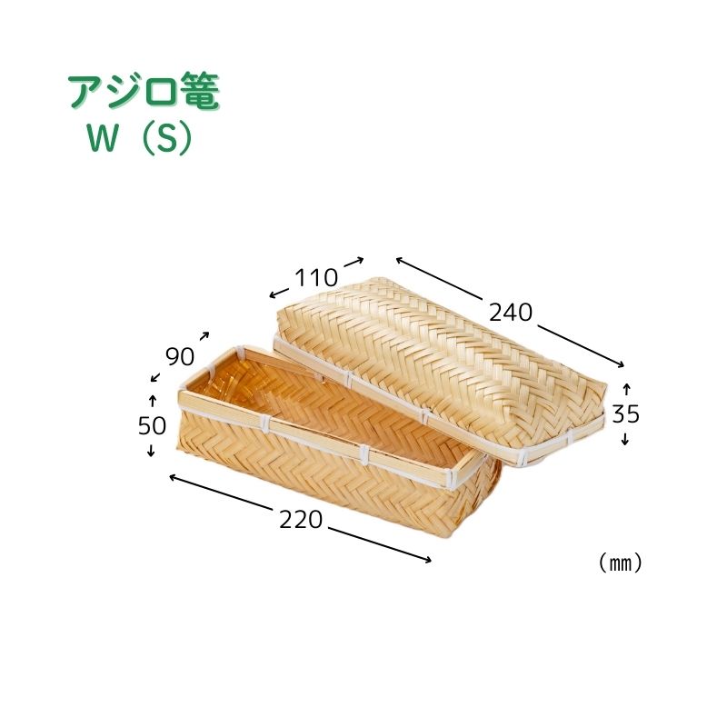 アサヒグリーン アジロ篭 W(S)［80個入］