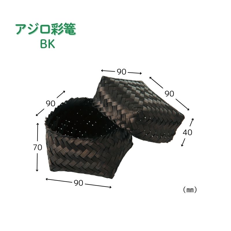アサヒグリーン アジロ彩篭 BK［100個入］