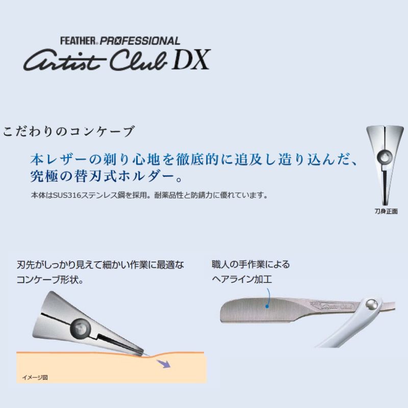 フェザー アーティストクラブDX レザー