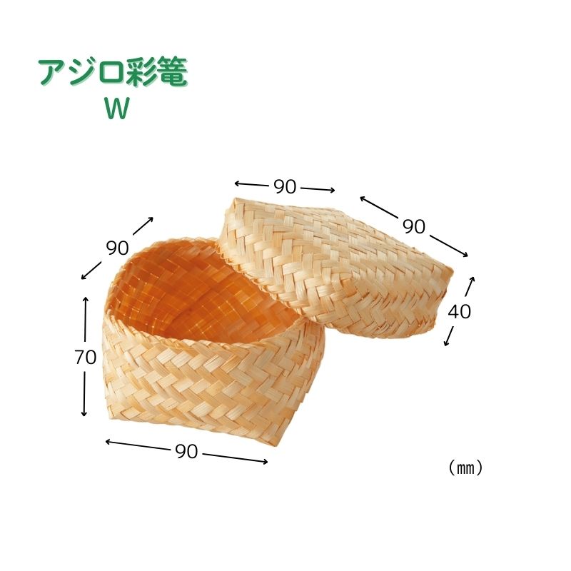 アサヒグリーン アジロ彩篭 W［100個入］