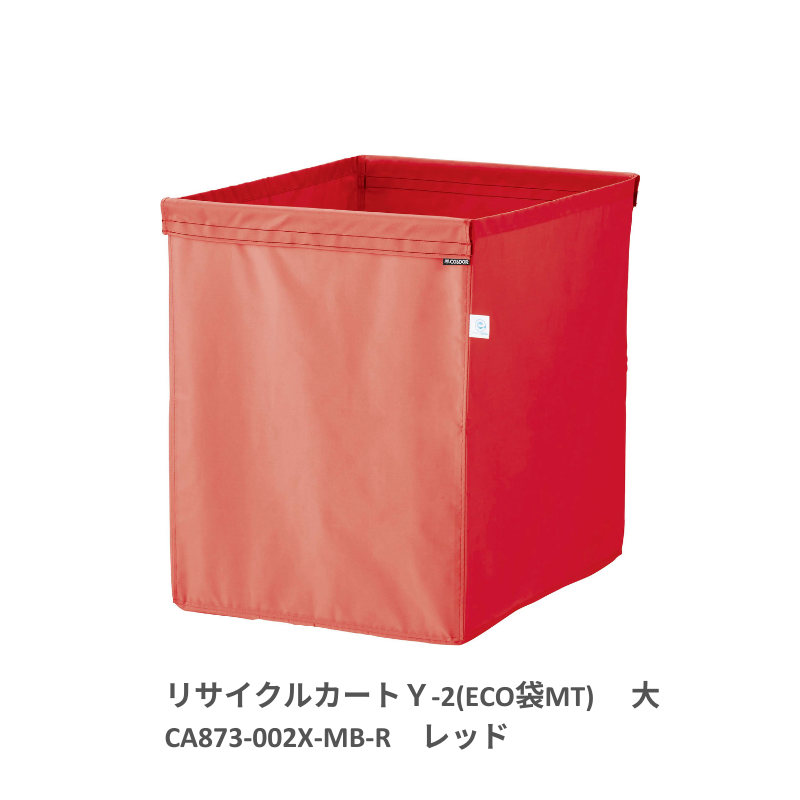 コンドル リサイクルカートY-2(ECO袋MT) 収納袋 大 全7色