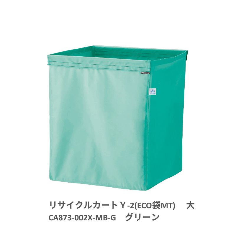 コンドル リサイクルカートY-2(ECO袋MT) 収納袋 大 全7色