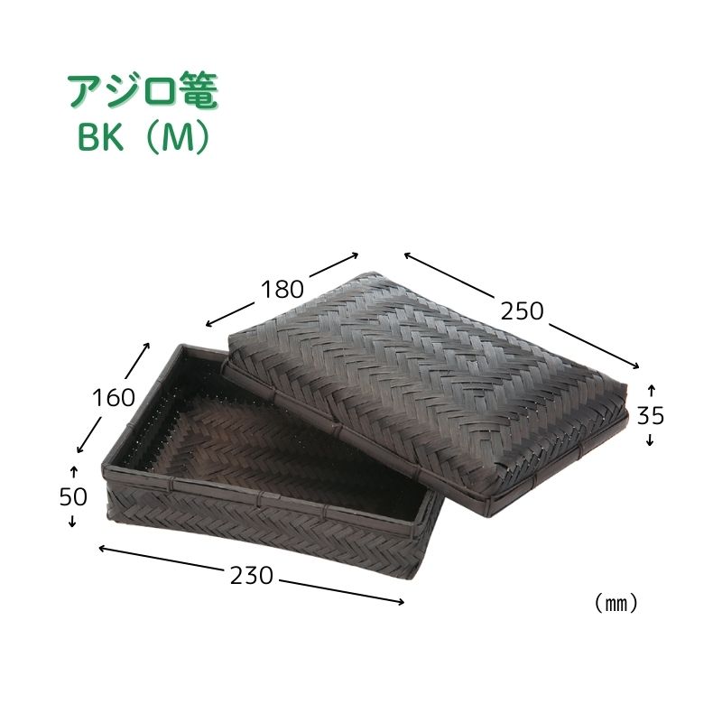 アサヒグリーン アジロ篭 BK(M)［72個入］