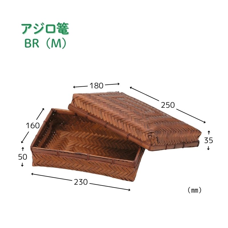 アサヒグリーン アジロ篭 BR(M)［72個入］