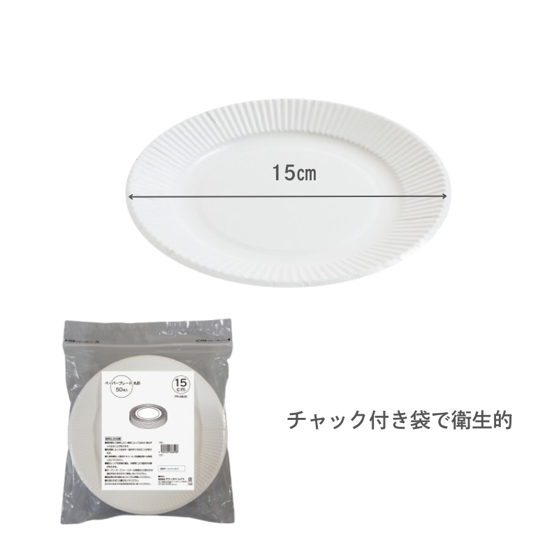 ファーストレイト ペーパープレート15㎝ 50枚 FR-6840［48袋入］