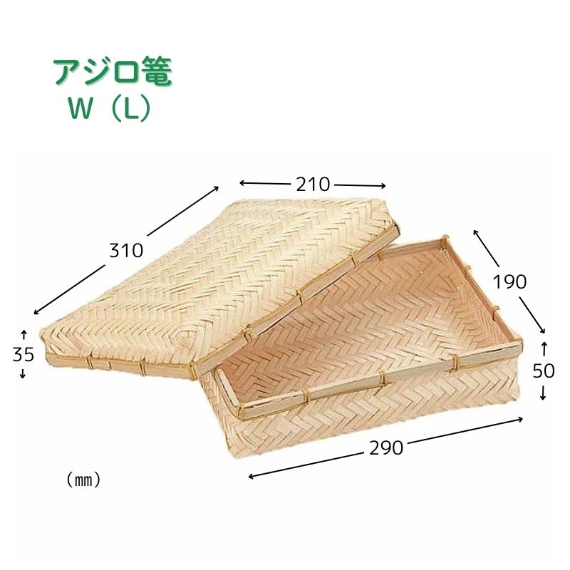 アサヒグリーン アジロ篭 W(L)［48個入］