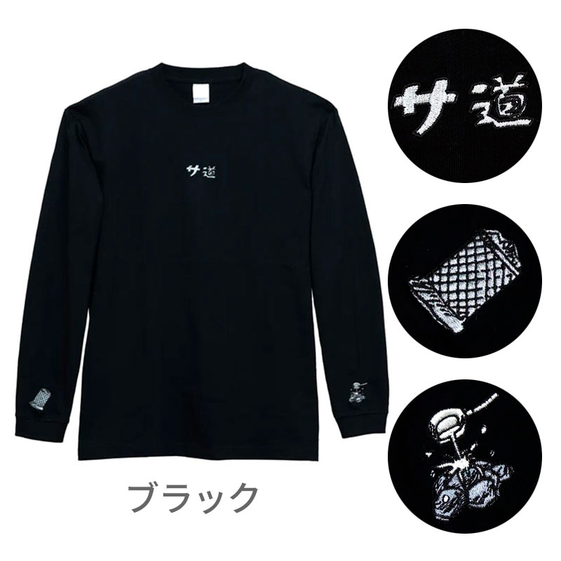 サ道　ロングスリーブTシャツ　[全3色・3サイズ］M/L/XL［5枚入］