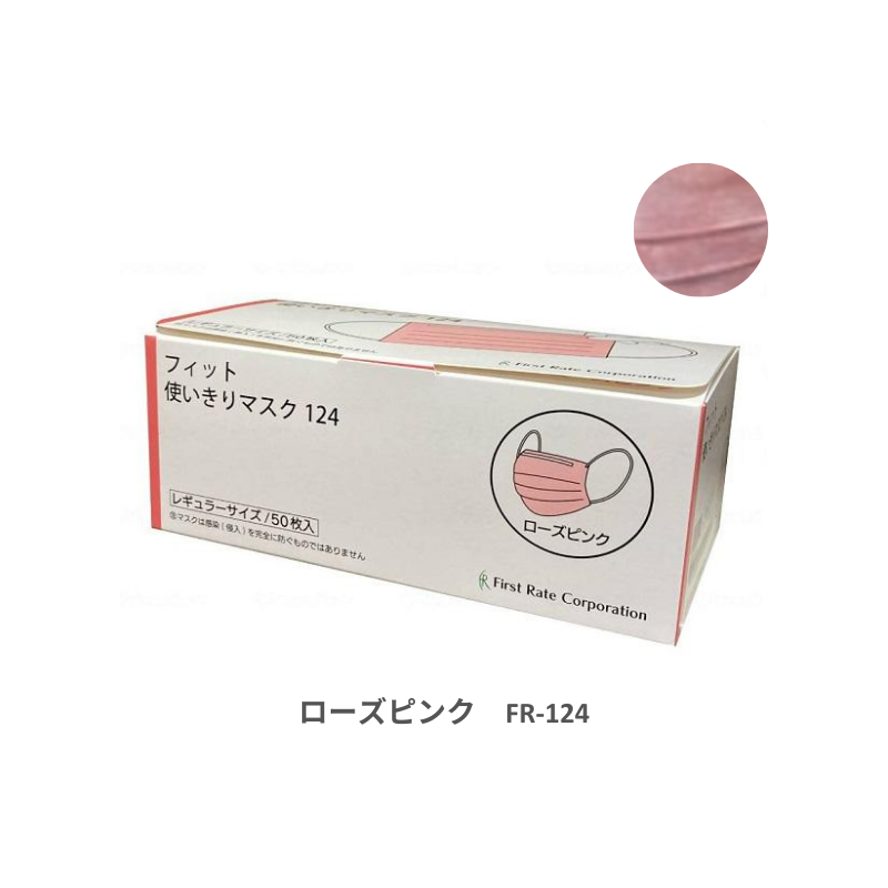 ファーストレイト フィット使いきりマスク レギュラー 50枚［10箱入］全8色