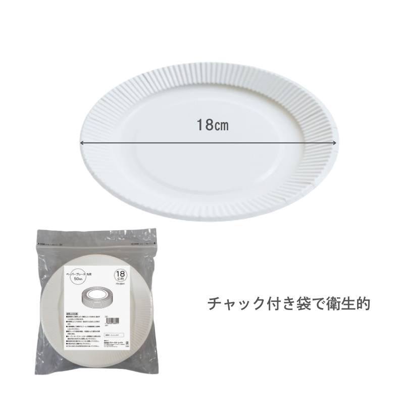 ファーストレイト ペーパープレート18㎝ 50枚 FR-6841［48袋入］