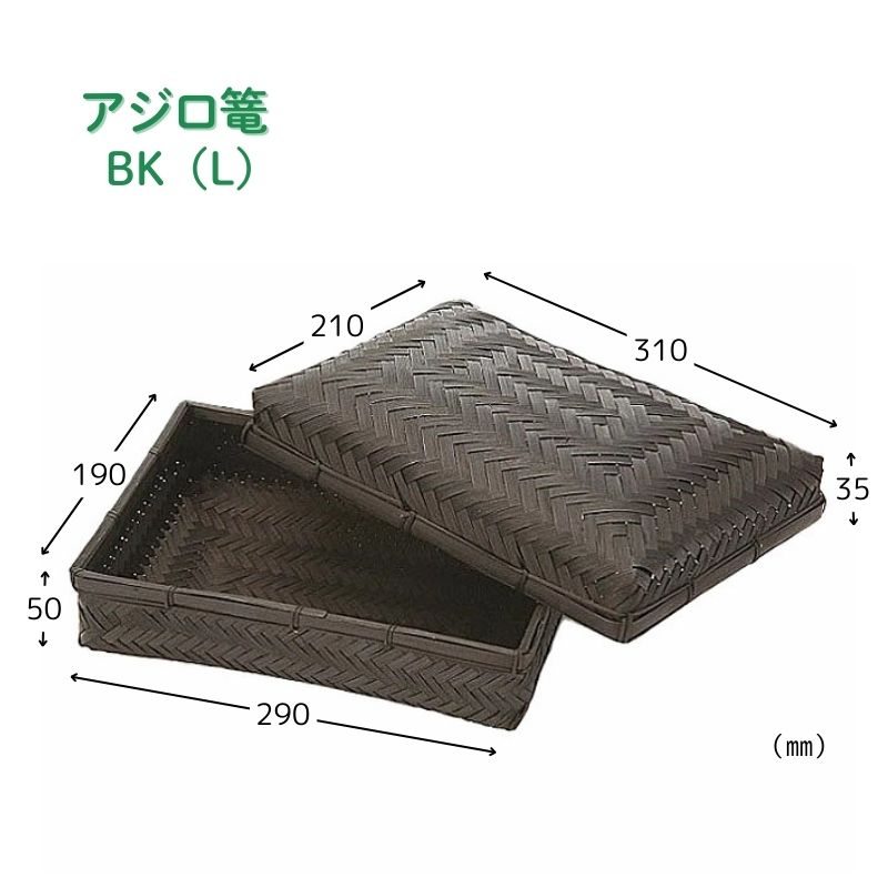 アサヒグリーン アジロ篭 BK(L)［48個入］