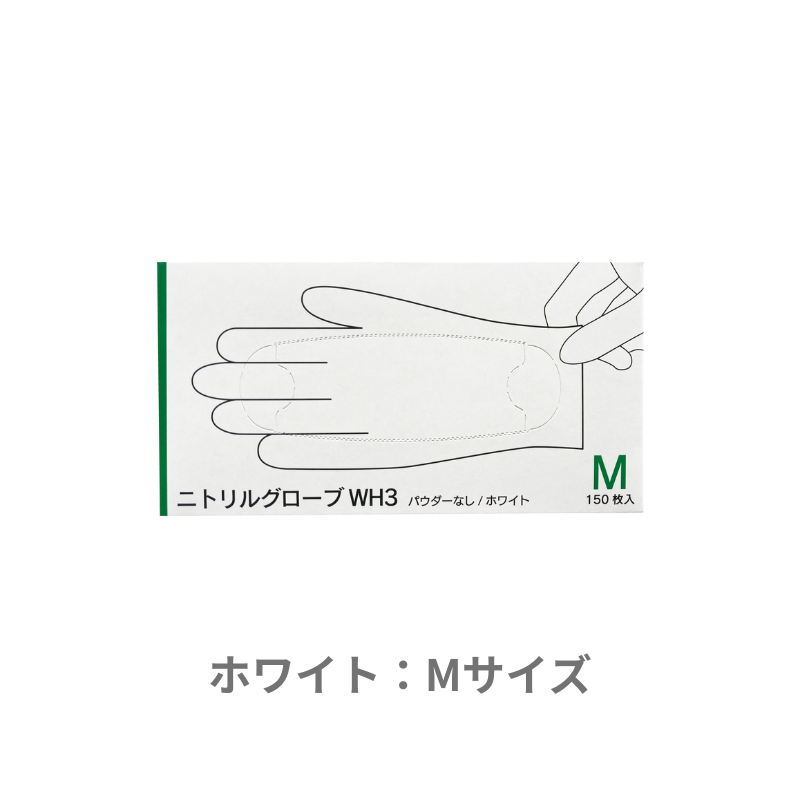 【組み合わせ自由！カラー・サイズ混在OK、選べる4ケース】 ニトリルグローブWH3/SP3  [150枚×10箱] ×4ケース　合計40箱