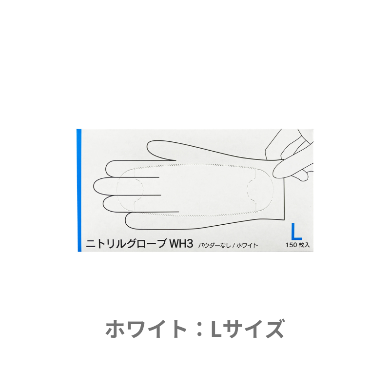 【組み合わせ自由！カラー・サイズ混在OK、選べる4ケース】 ニトリルグローブWH3/SP3  [150枚×10箱] ×4ケース　合計40箱