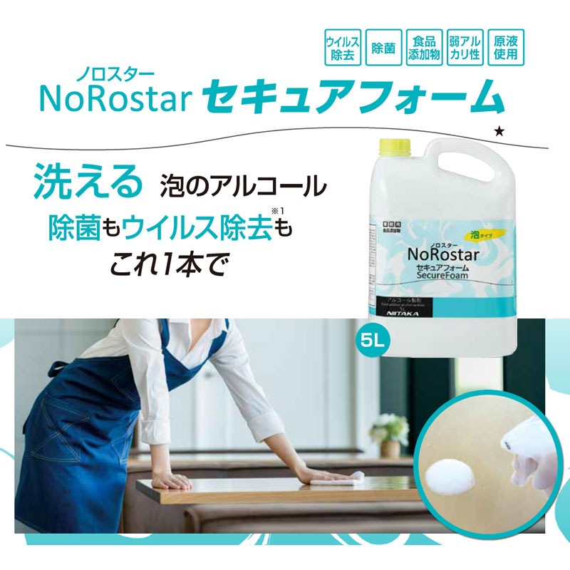 アルコール製剤 泡タイプ ノロスター セキュアフォーム 5L［4本入］