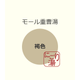 モール重曹湯　15kg