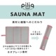 サウナマット 折りたたみ FPQ-04［3枚入］全12色