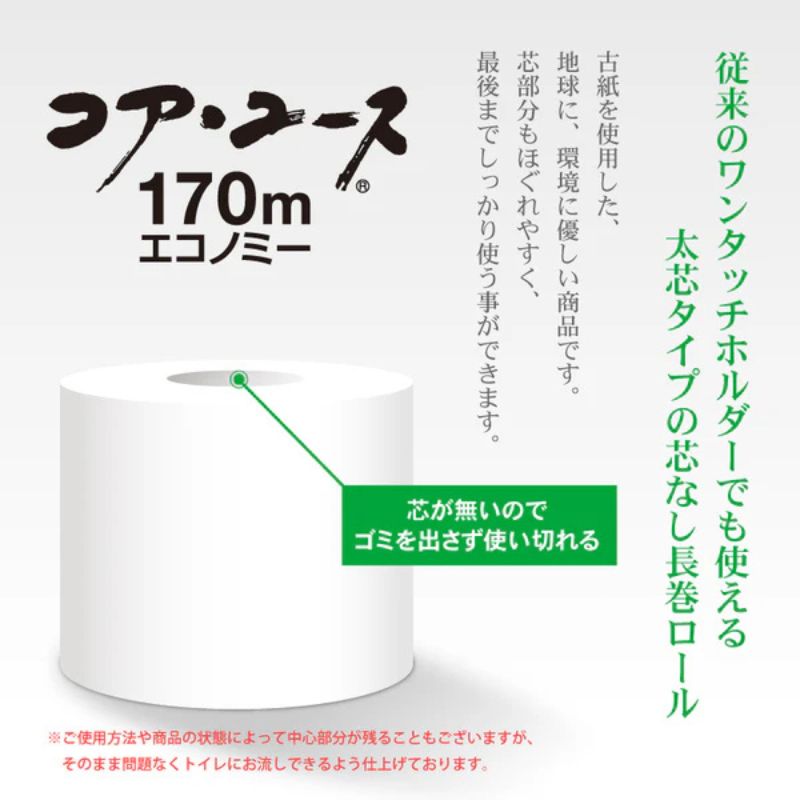 コアユース&reg;エコノミー シングル 170m巻 6ロール［8袋入］