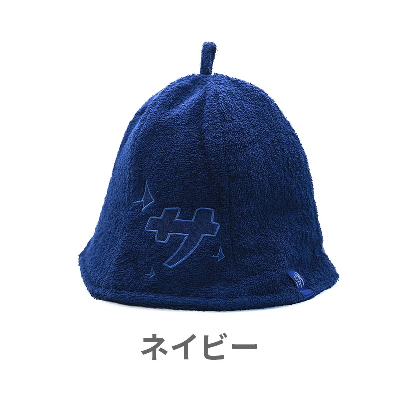 サ道「サ」パイルサウナハット [9個セット] 【スーパーイーゴス】