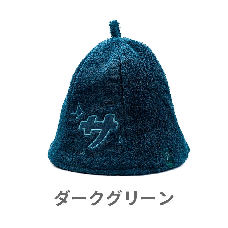 サ道「サ」パイルサウナハット  [9個セット] 