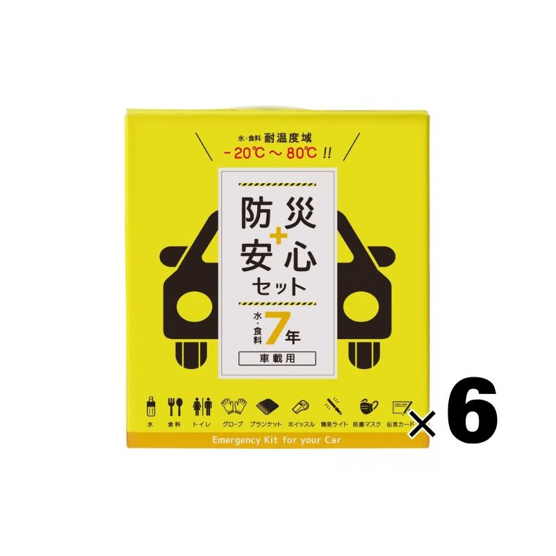 防災安心セット車載用［6組入］