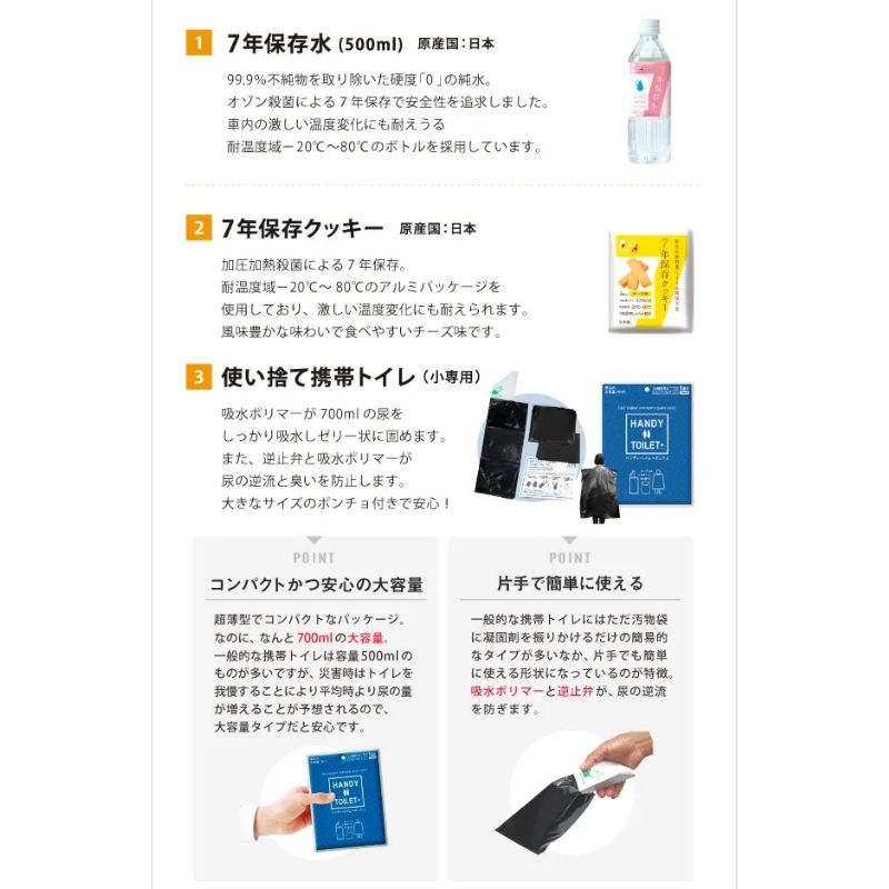 防災安心セット車載用［6組入］
