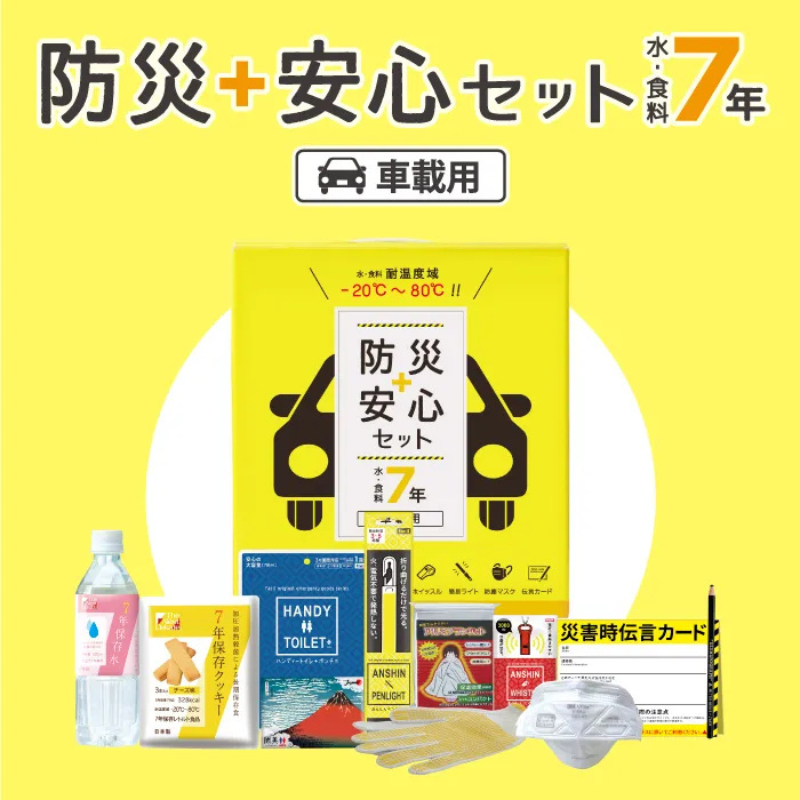 防災安心セット車載用［10組入］