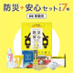 防災安心セット車載用［10組入］