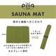 サウナマット 折りたたみ ALLシリーズ FPQ-10［同一カラー3枚入］全3色