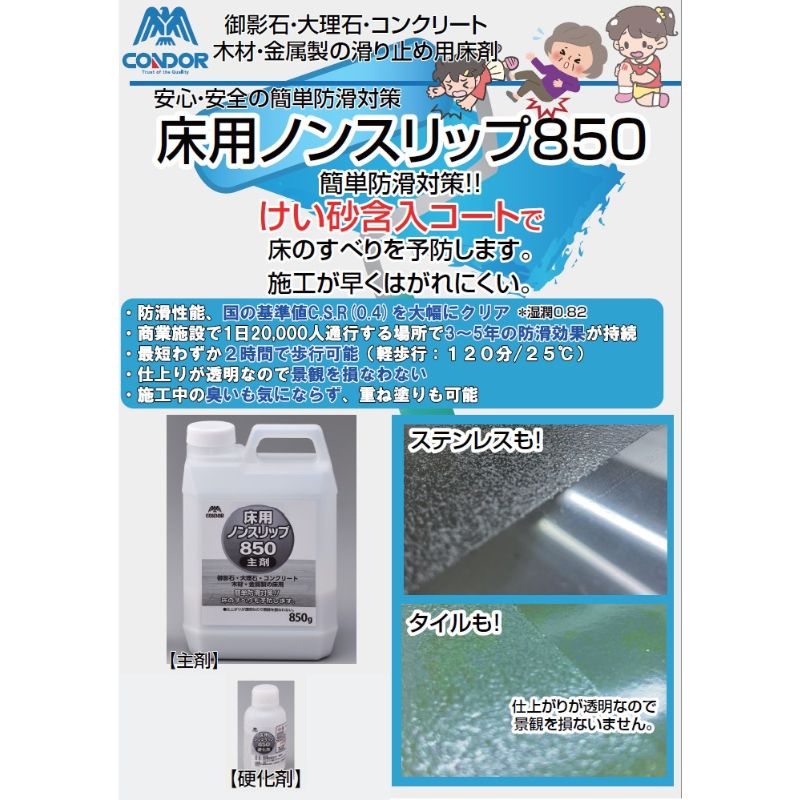 コンドル 滑り止め用ケミカル 床用ノンスリップ850（主剤・硬化剤セット）