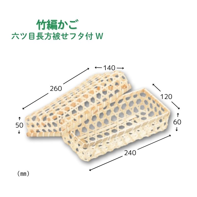 アサヒグリーン 六ツ目長方被せフタ付 W［100個入］