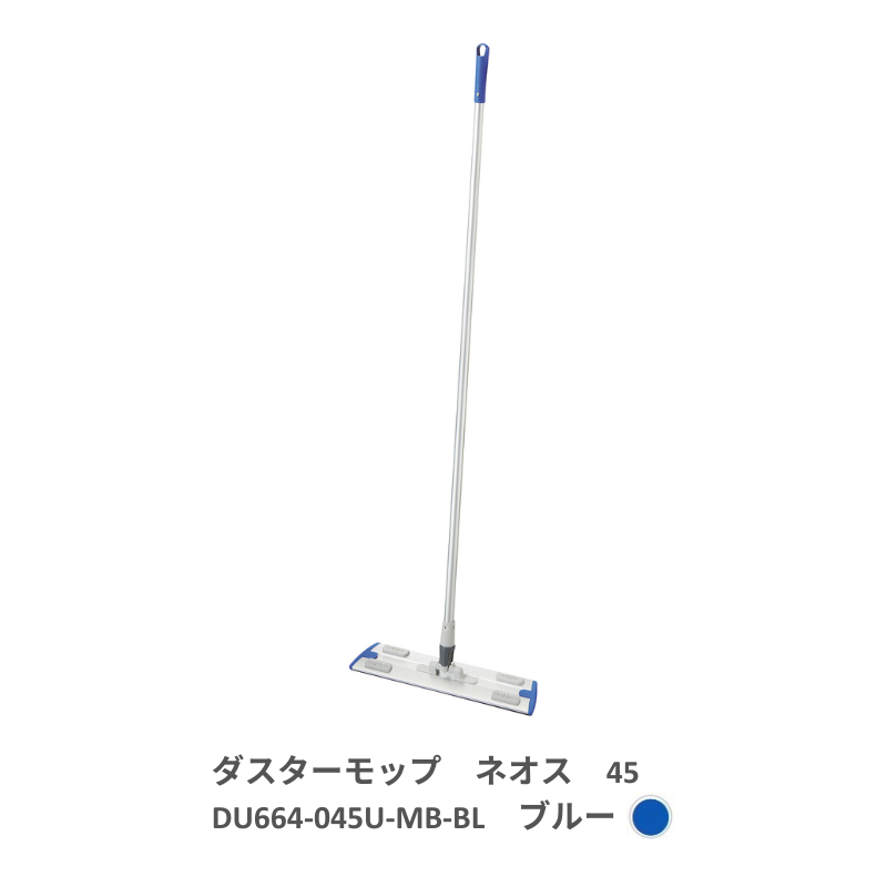 プロテック ダスターモップ ネオス 45 全5色 