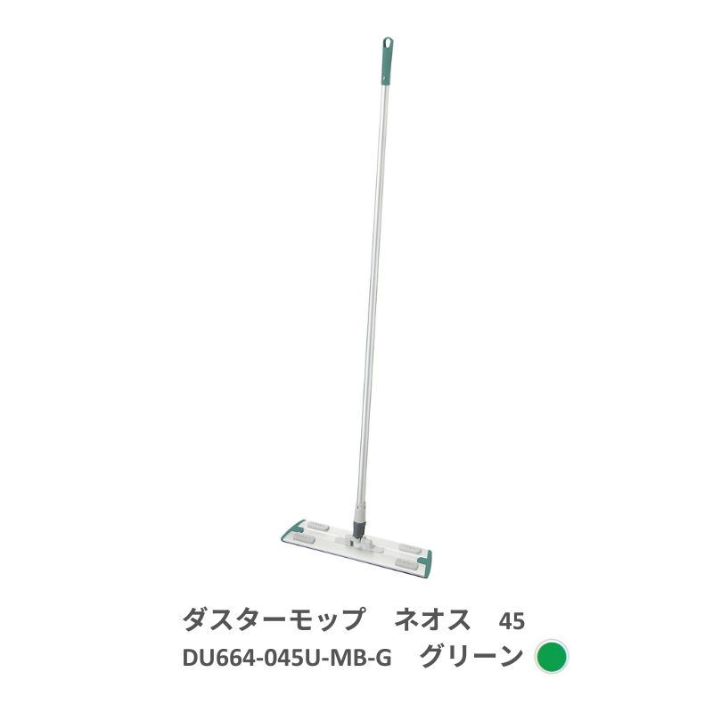プロテック ダスターモップ ネオス 45 全5色 