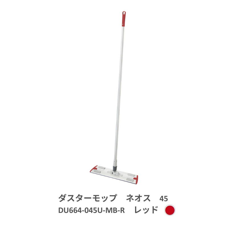 プロテック ダスターモップ ネオス 45 全5色 
