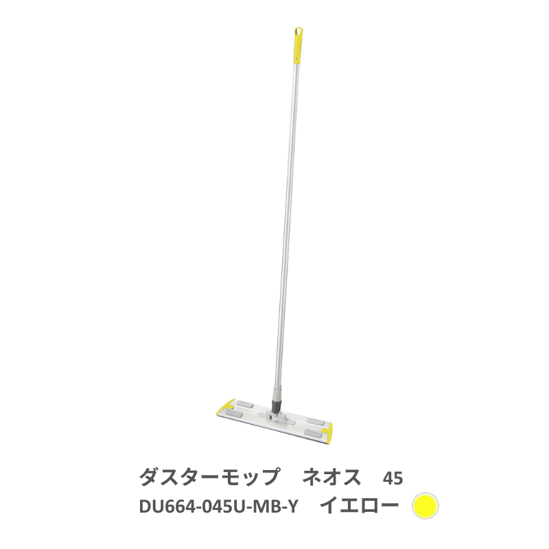 プロテック ダスターモップ ネオス 45 全5色 